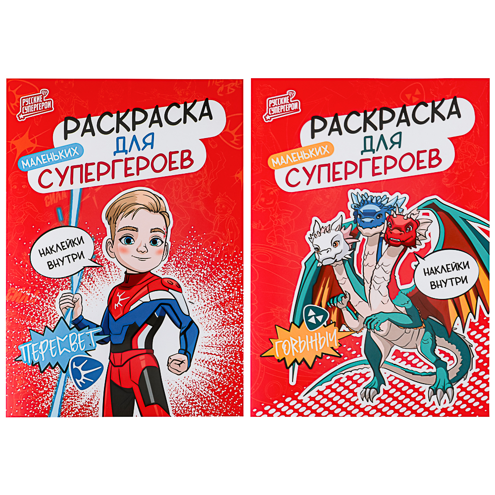 BY Раскраска мини с наклейками "Русские супергерои", бумага, 14,8х21 см, 12 стр., 2 дизайна — купить в МПР BY Раскраска мини с наклейками "Русские супергерои", бумага, 14,8х21 см, 12 стр., 2 дизайна, арт.№ 428-070