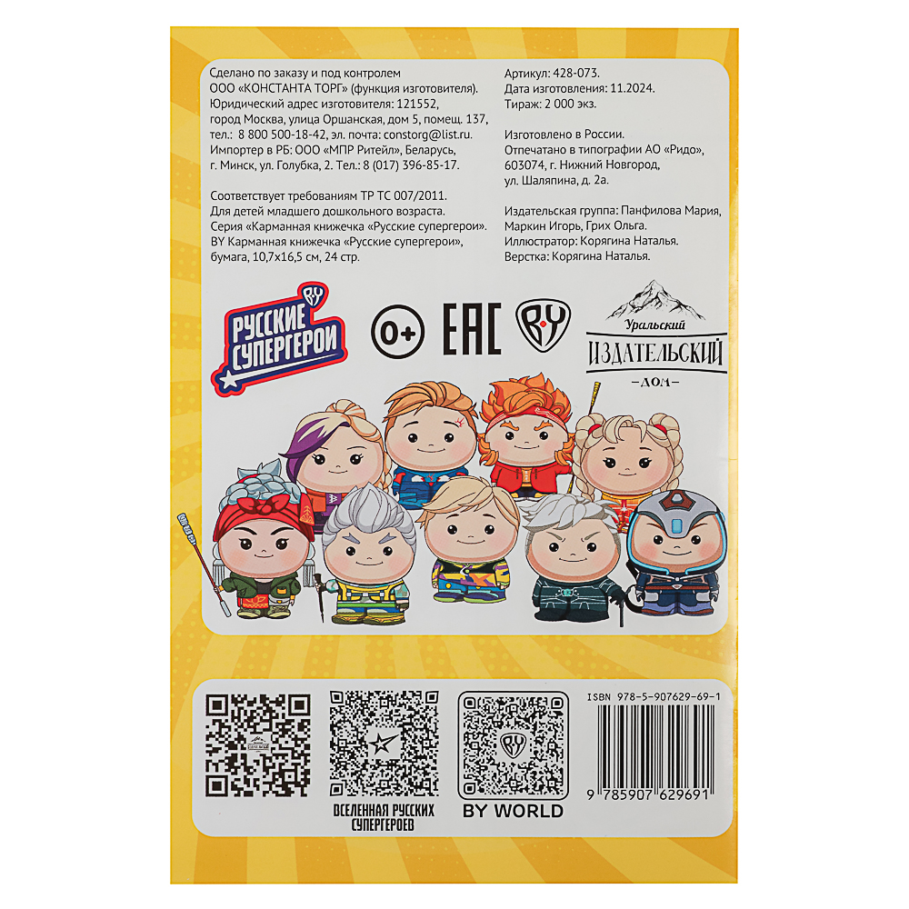 BY Карманная книжечка "Русские супергерои", бумага, 10,7х16,5 см, 24 стр., 3 дизайна, арт.№ 428-073