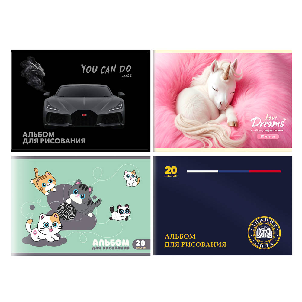 Альбом для рисования A4 20л., офсет 90г/м2, обл. картон, скрепка, "Микс коллекций" 4 дизайна, арт.№ 524-314