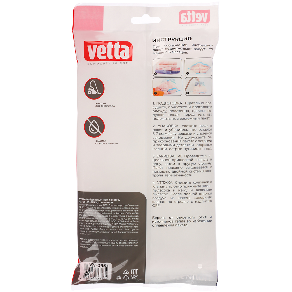 VETTA Набор вакуумных пакетов 45x60+60x90см с клапаном, арт.№ 457-095