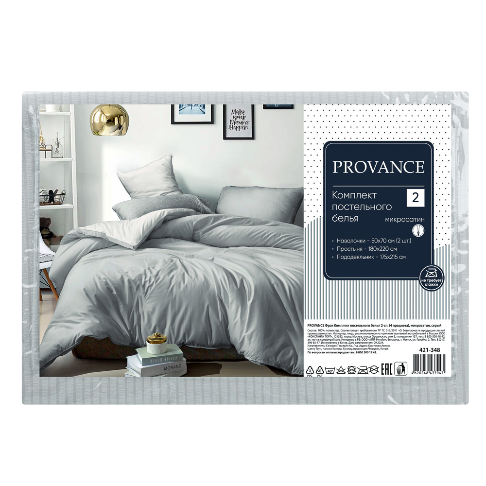PROVANCE Фрэя Комплект постельного белья 2 (4 предмета), микросатин, серый, арт.№ 421-348