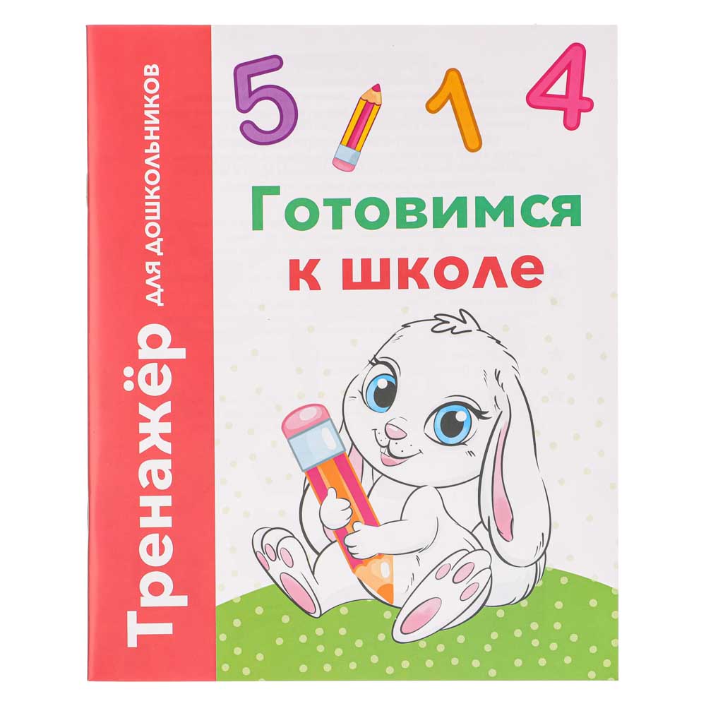 УИД "Тренажер для дошкольников", бумага, 16,5х20,5см, 32 стр., 4 дизайна, арт.№ 876-064
