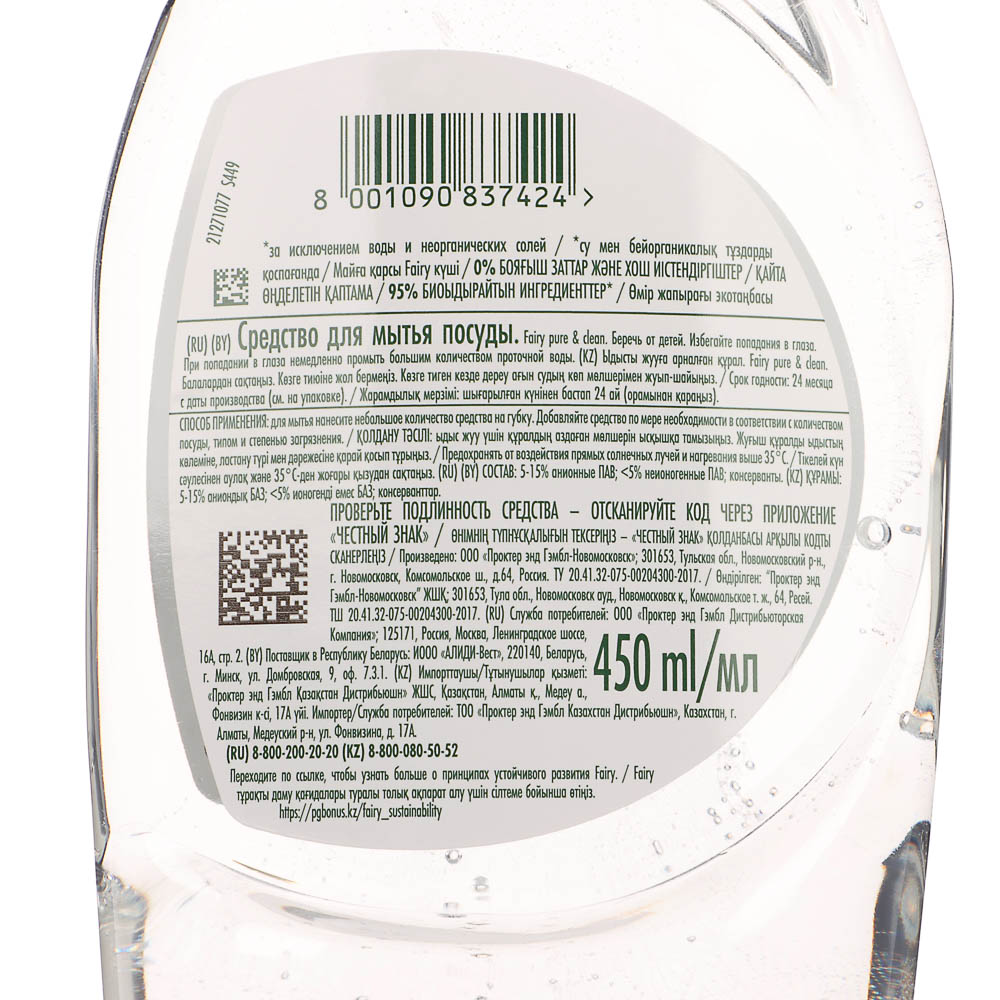 Средство для мытья посуды FAIRY Pure & Clean, 450мл, арт.№ 992-088