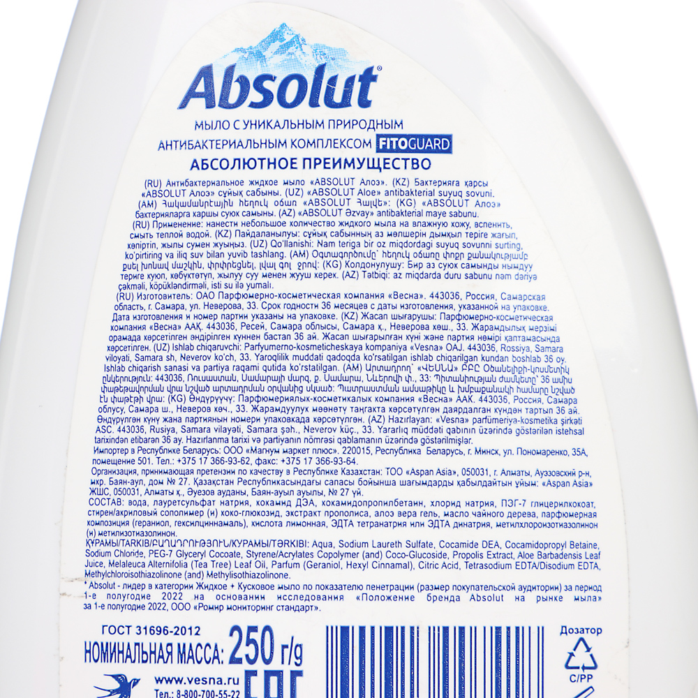 Мыло жидкое ABSOLUT антибактериальное FitoGuard алоэ, п/б, 250, арт.№ 952-127