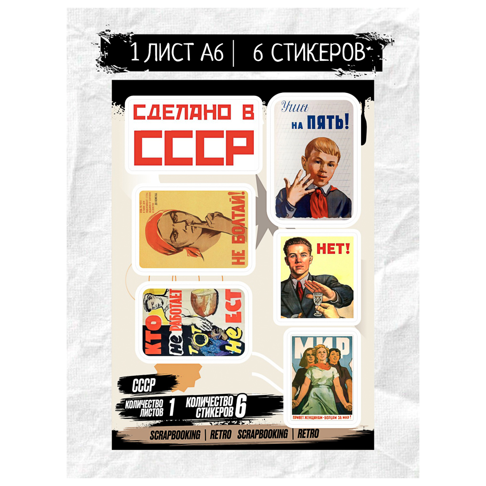 Набор наклеек BY Русские супергерои "СССР", RSTPA6_0430, 1 лист, арт.№ C33-031