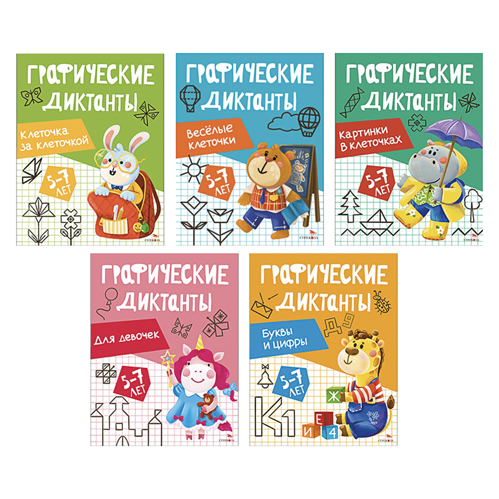 Книга "Графические диктанты", 19,7х25,7 см, 16 стр., в ассортименте, арт.№ 876-116