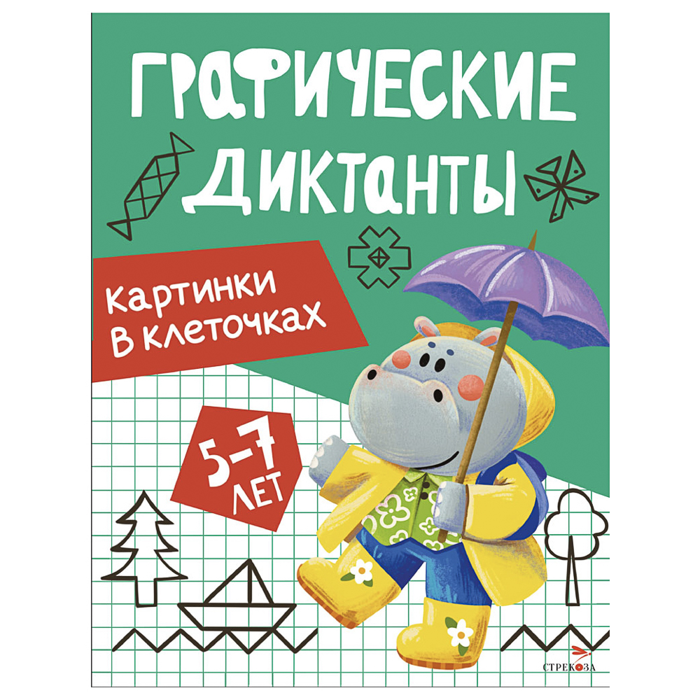 Книга "Графические диктанты", 19,7х25,7 см, 16 стр., в ассортименте, арт.№ 876-116