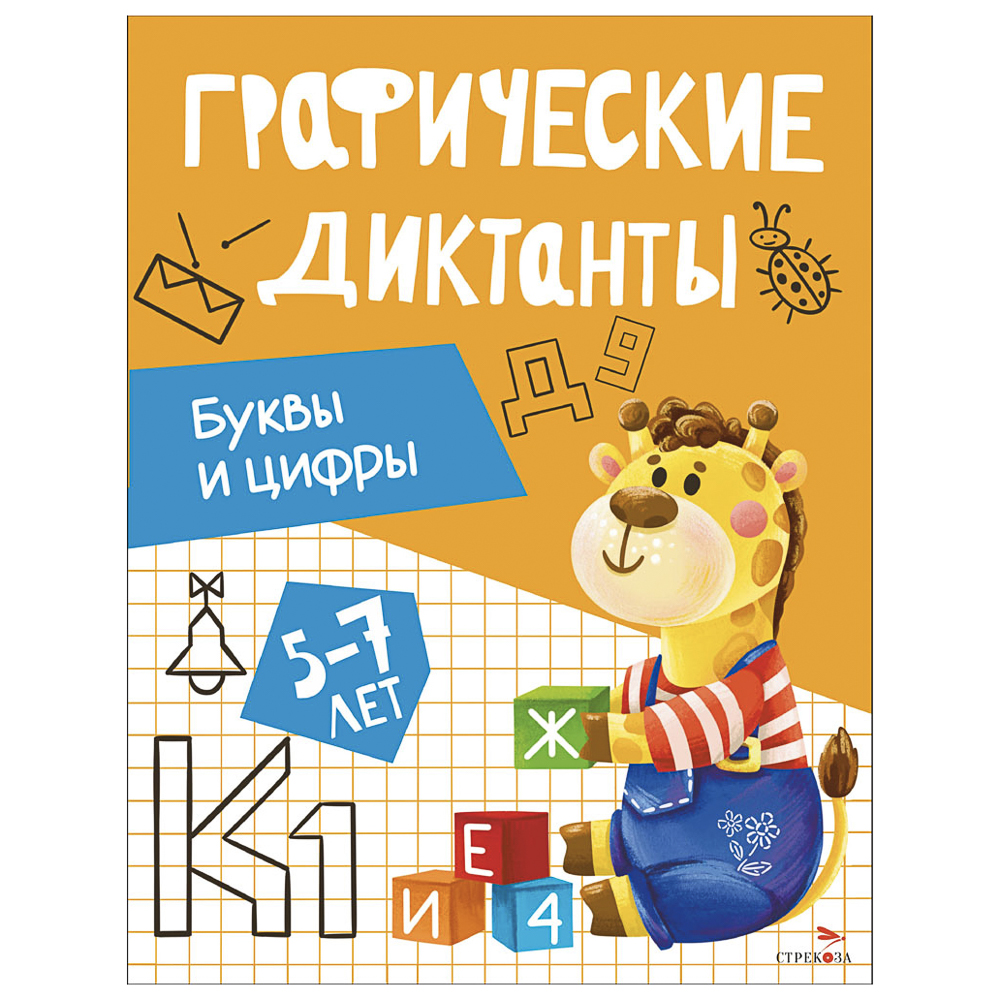 Книга "Графические диктанты", 19,7х25,7 см, 16 стр., в ассортименте, арт.№ 876-116