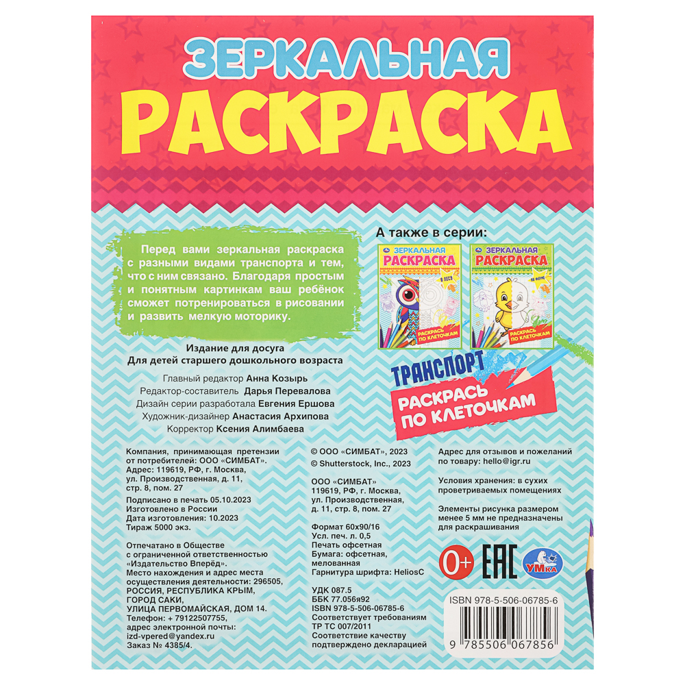 Раскраска "Зеркальная", 14,5х19 см, 8 стр., в ассортименте, арт.№ 290-404