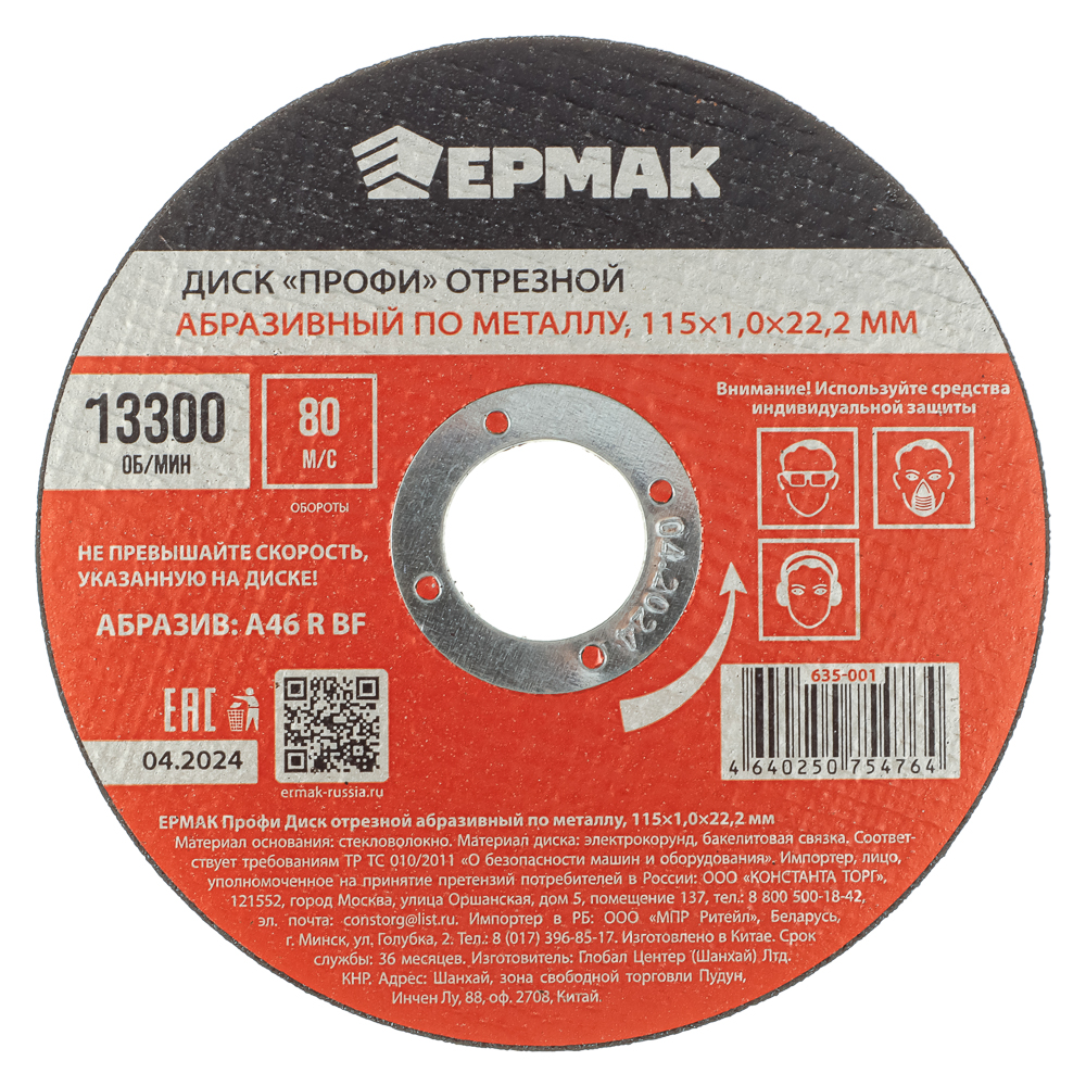 ЕРМАК Профи Диск отрезной абразивный по металлу 115x1,0x22,2 мм, арт.№ 635-001