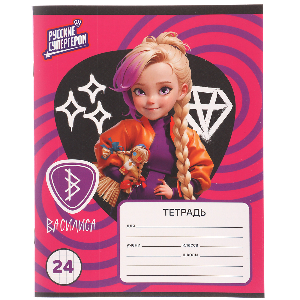 Тетрадь школьная 24 листа в клетку "Василиса" BY Русские Супергерои, офсет, обложка пластик, скрепка, 4 дизайна, арт.№ 801-061