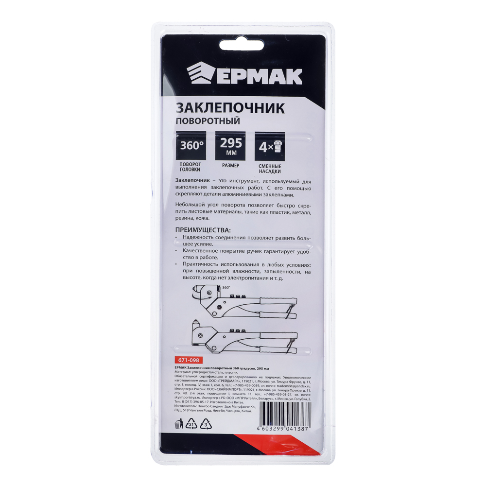 ЕРМАК Заклепочник поворотный 360 градусов, 295мм, арт.№ 671-098