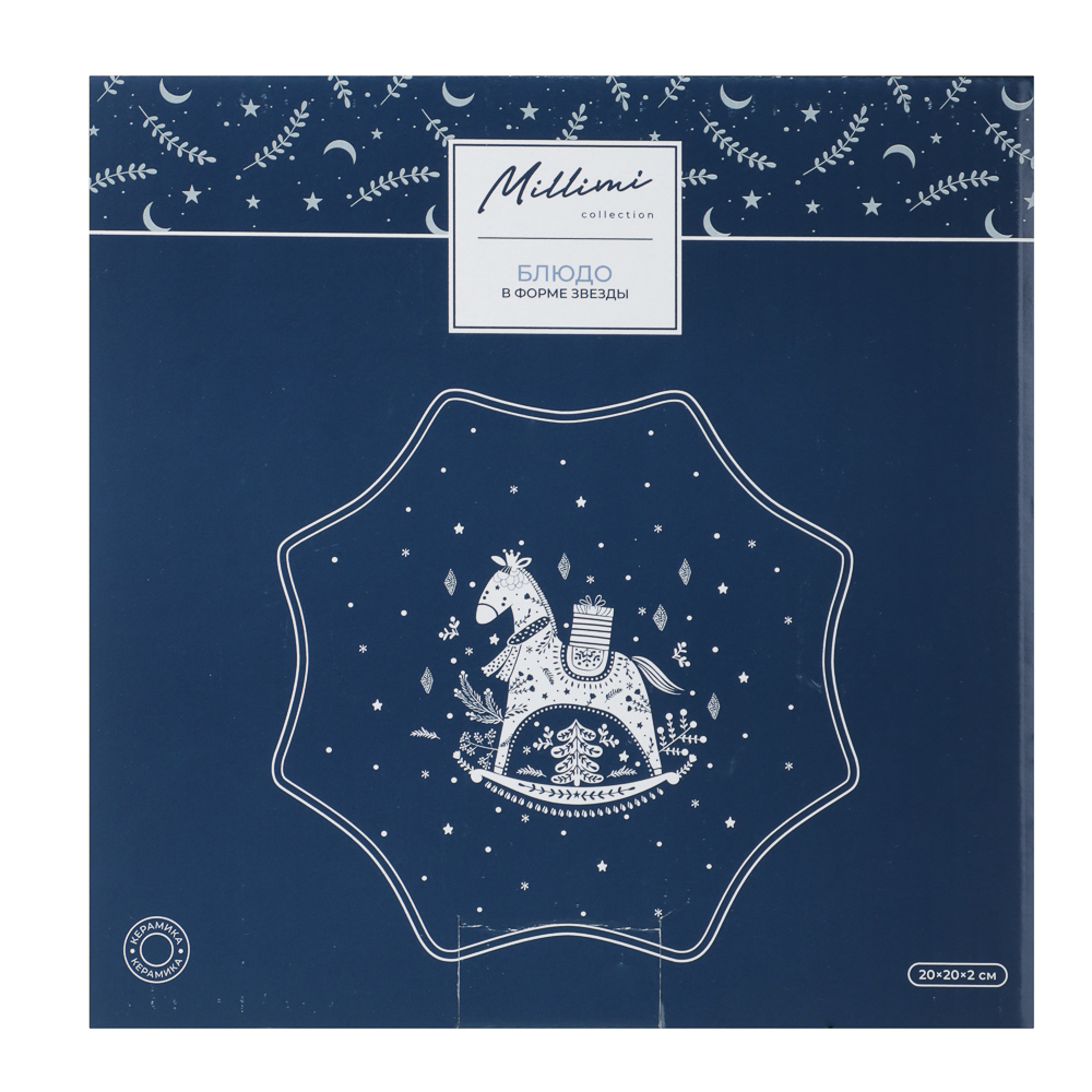 MILLIMI Нордик Блюдо в форме звезды, 20х20х2см, керамика, арт.№ 820-685