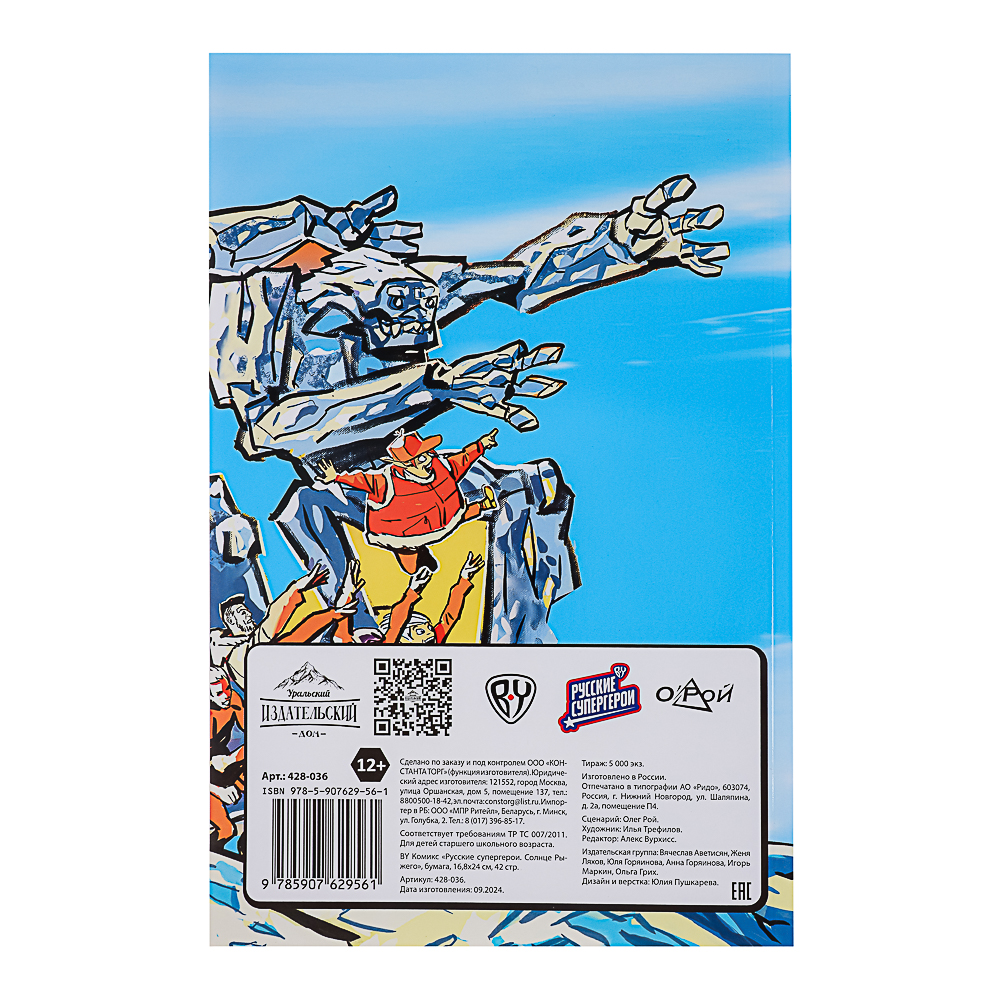 BY Комикс "Русские супергерои. Солнце Рыжего", бумага, 16,8х24 см, 42 страницы, арт.№ 428-036