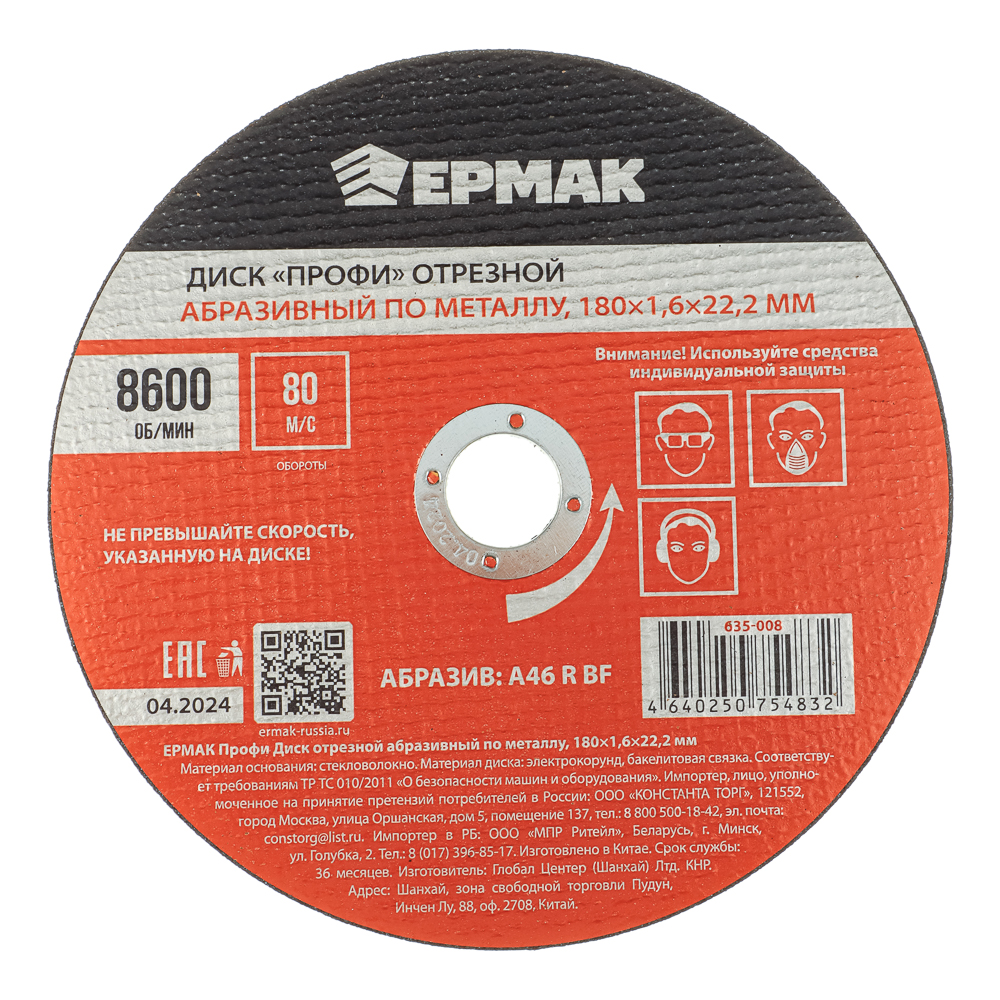 ЕРМАК Профи Диск отрезной абразивный по металлу 180x1,6x22,2 мм, арт.№ 635-008