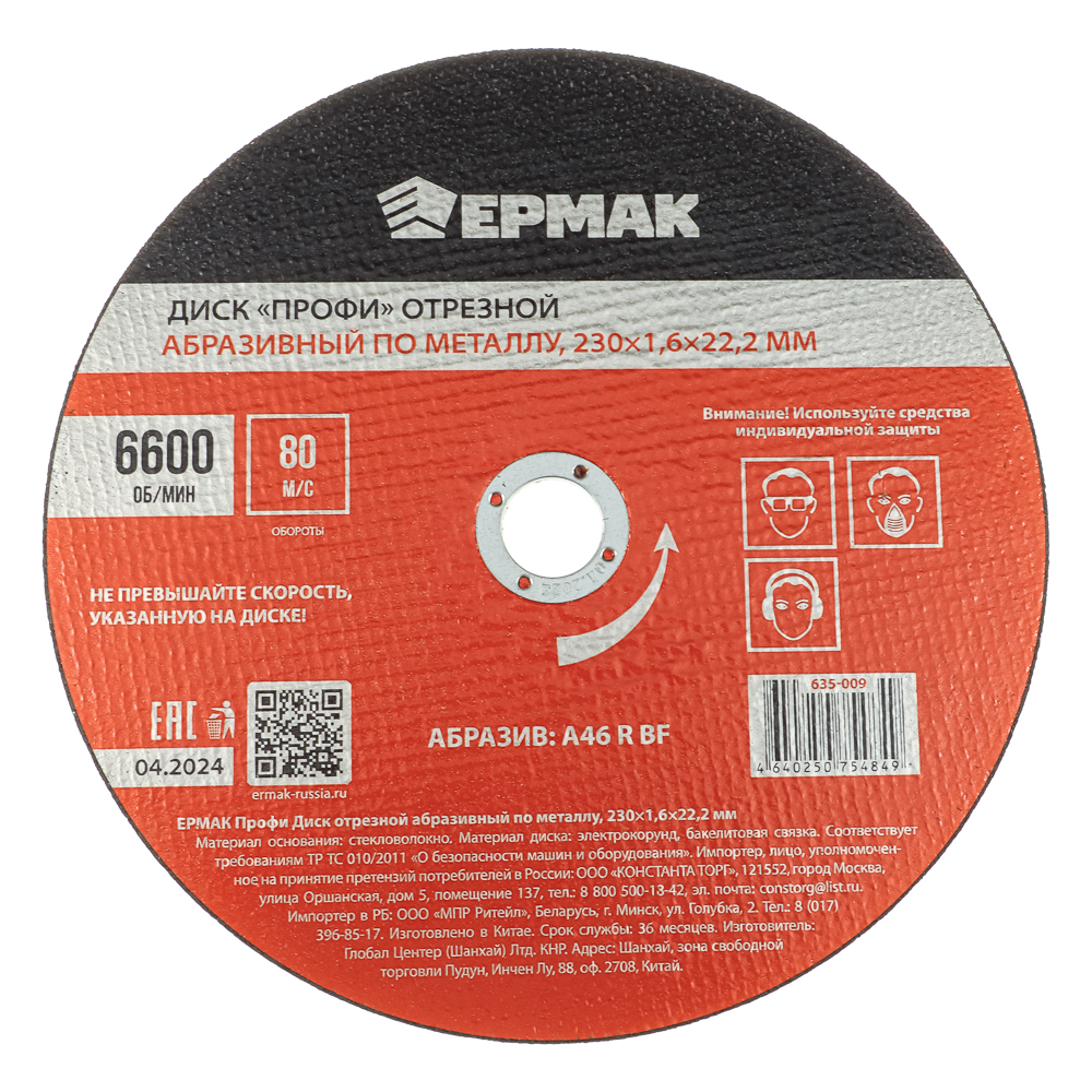 ЕРМАК Профи Диск отрезной абразивный по металлу 230x1,6x22,2 мм, арт.№ 635-009