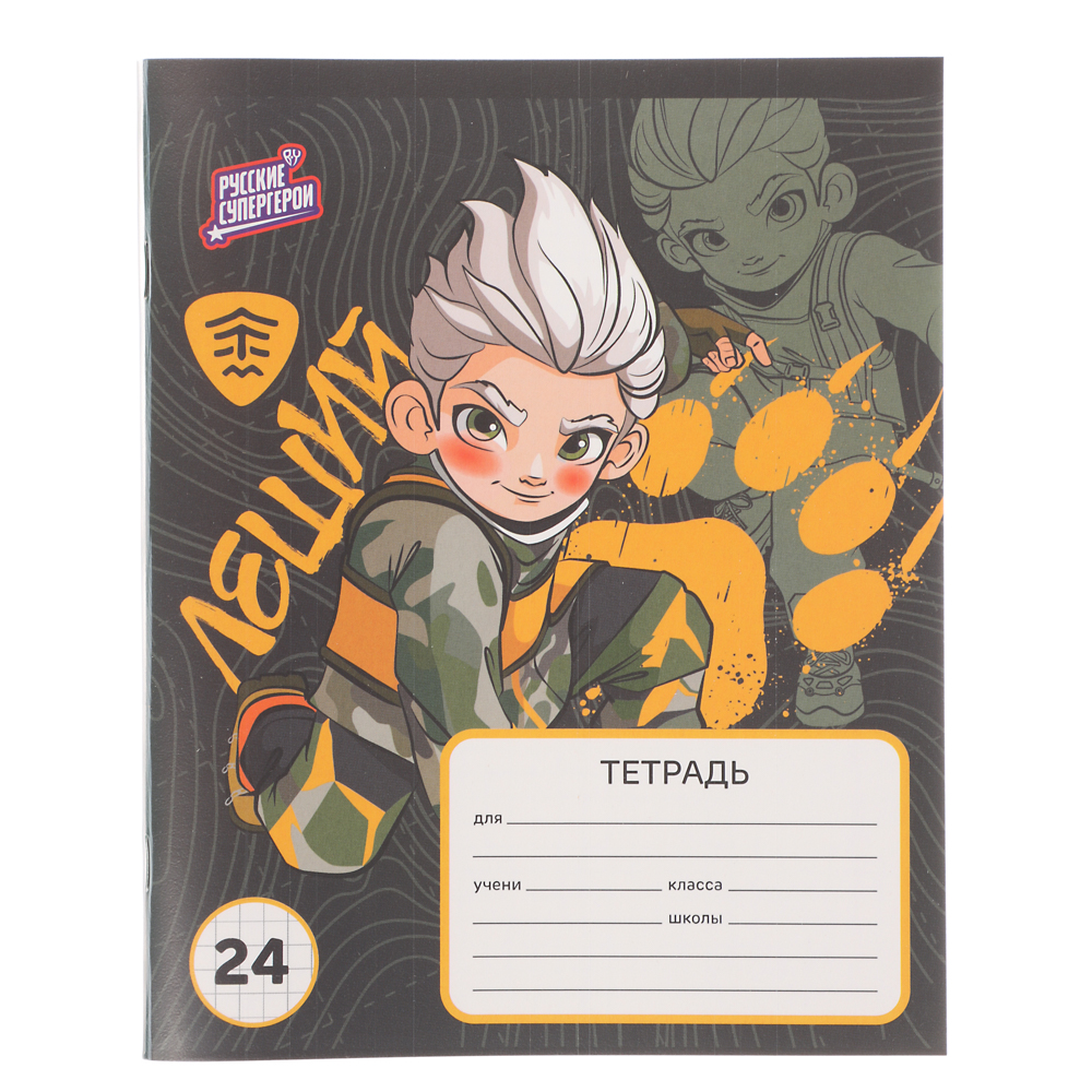 Тетрадь школьная 24 листа в клетку BY Русские Супергерои, офсет, обложка пластик, скрепка, 4 дизайна, арт.№ 801-062