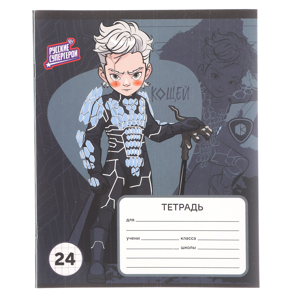 Тетрадь школьная 24 листа в клетку BY Русские Супергерои, офсет, обложка пластик, скрепка, 4 дизайна, арт.№ 801-062