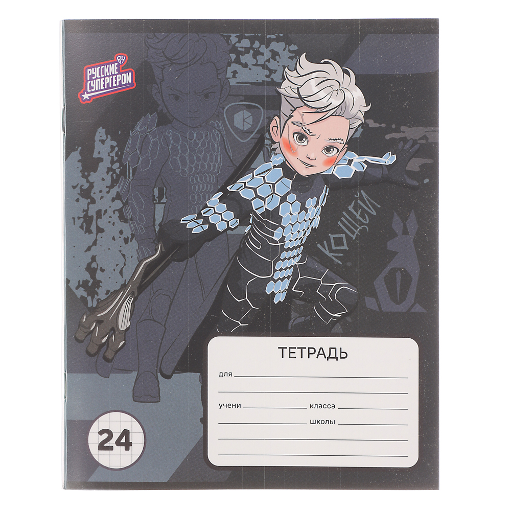 Тетрадь школьная 24 листа в клетку BY Русские Супергерои, офсет, обложка пластик, скрепка, 4 дизайна, арт.№ 801-062