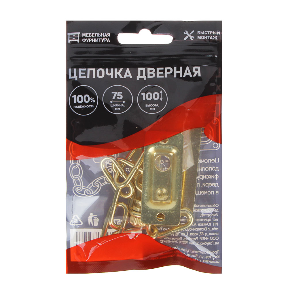 Цепочка дверная, хром, золото, металл, арт.№ 639-057