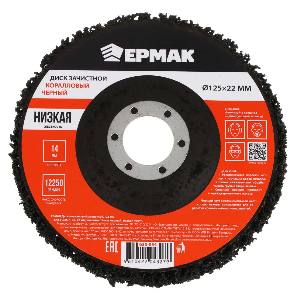 ЕРМАК Диск коралловый зачистной 125мм для УШМ, п.кв. 22 мм, толщина 14мм, чёрный, низкая жестк., арт.№ 635-054