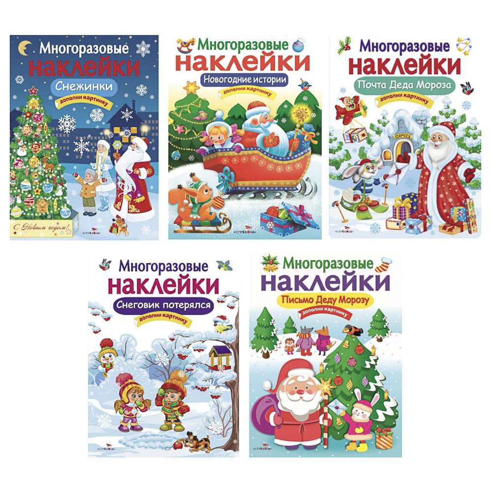 Книга с многоразовыми наклейками "Новогодние", 21х28,5см, 8 стр., в ассортименте, арт.№ 290-406