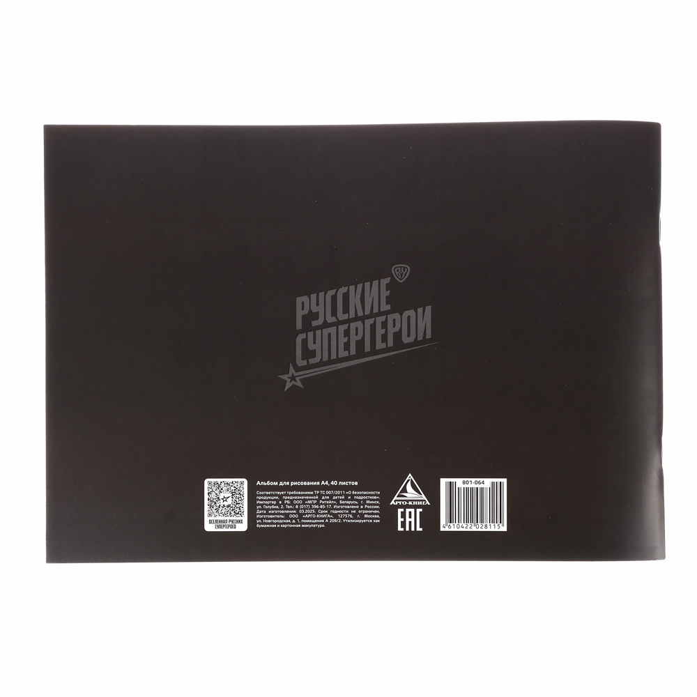 Альбом для рисования 40 листов А4 "Графика" BY Русские Супергерои, обложка картон, скрепка, 2 дизайна, арт.№ 801-064