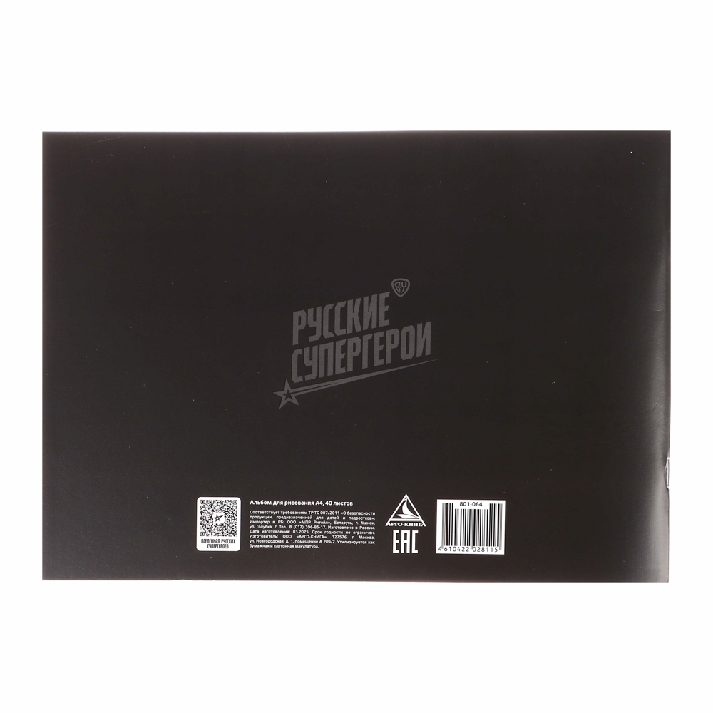 Альбом для рисования 40 листов А4 "Графика" BY Русские Супергерои, обложка картон, скрепка, 2 дизайна, арт.№ 801-064