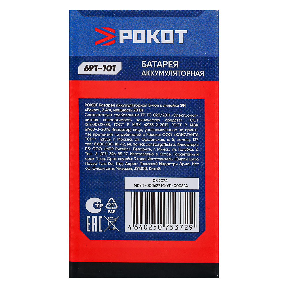РОКОТ Батарея аккумуляторная Li-Ion к линейке 12В ЭИ Рокот, 2А*ч, арт.№ 691-101