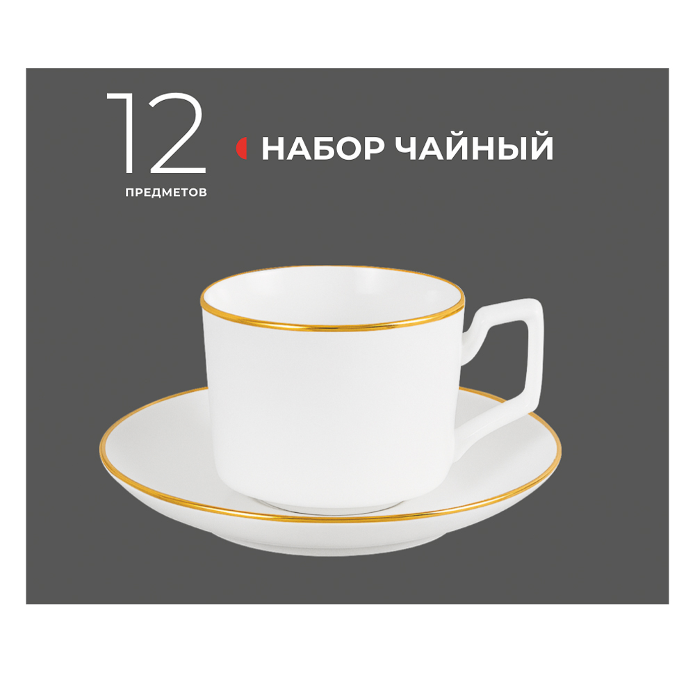 Набор чайный 12 пр., 240мл, MILLIMI, белый с золотой отводкой, фарфор, арт.№ 802-527