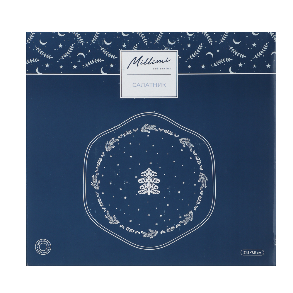 MILLIMI Нордик Салатник, 21,5х7,5см, керамика, арт.№ 820-691