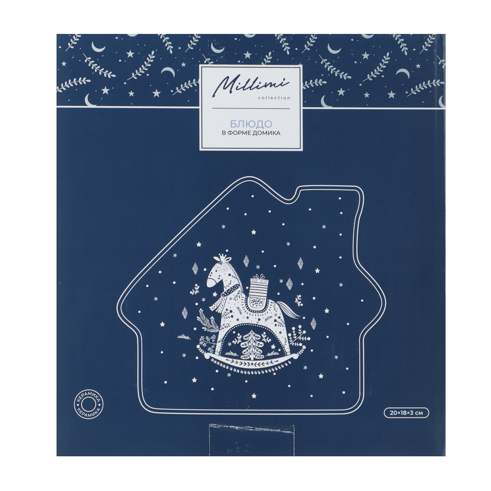 MILLIMI Нордик Блюдо в форме домика, 20х18х3см, керамика, арт.№ 820-693