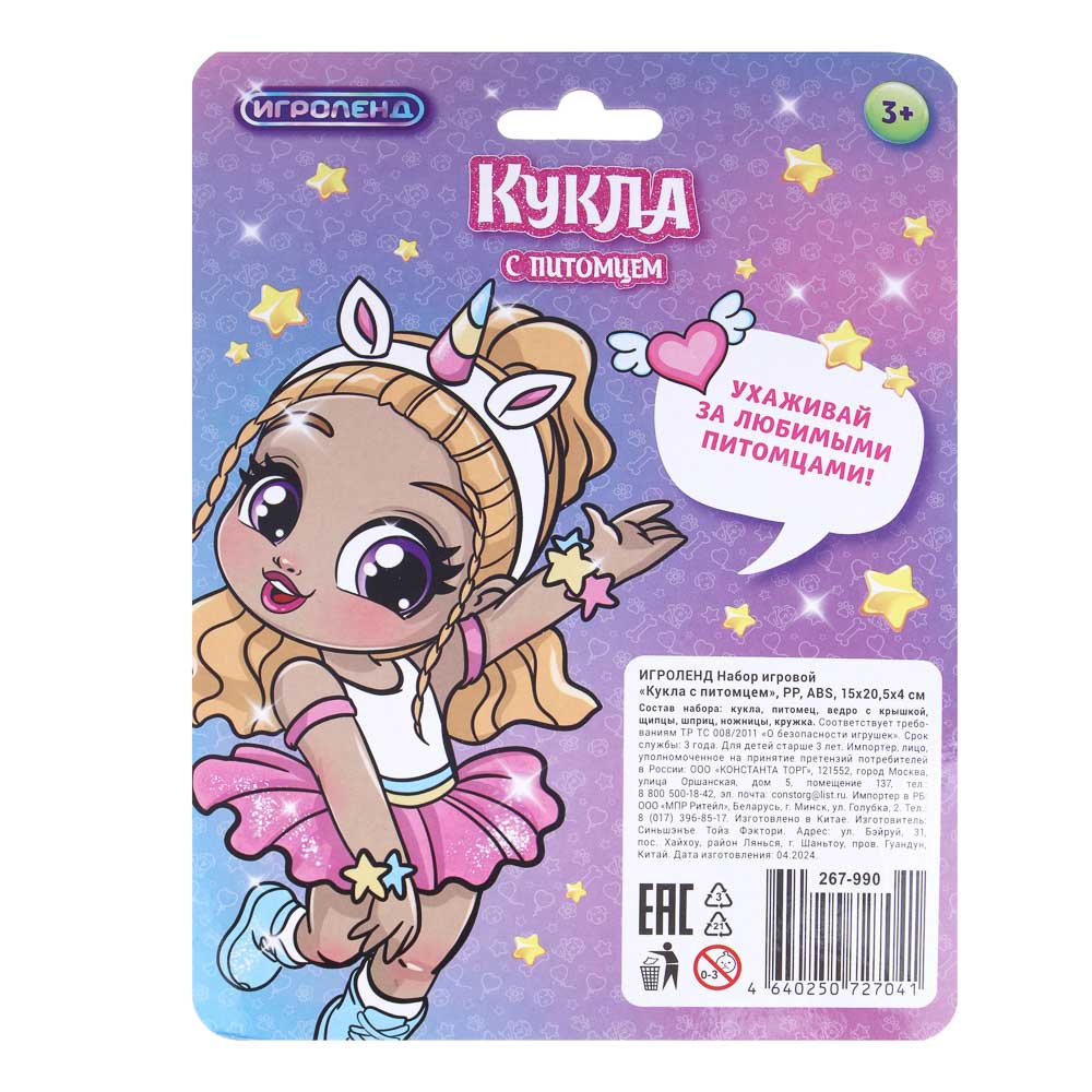 ИГРОЛЕНД Набор игровой "Кукла с питомцем", PP, ABS, 15х20,5х4 см, арт.№ 267-990