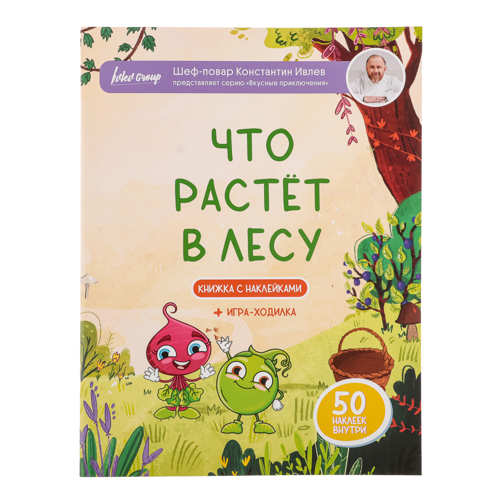 Ivlev Chef Books Книга с наклейками "Вкусные приключения", бумага, 21х28см, 16 стр., 3 дизайна, арт.№ 290-001