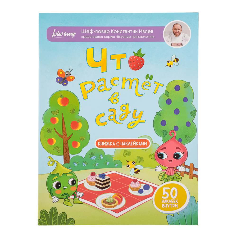 Ivlev Chef Books Книга с наклейками "Вкусные приключения", бумага, 21х28см, 16 стр., 3 дизайна, арт.№ 290-001