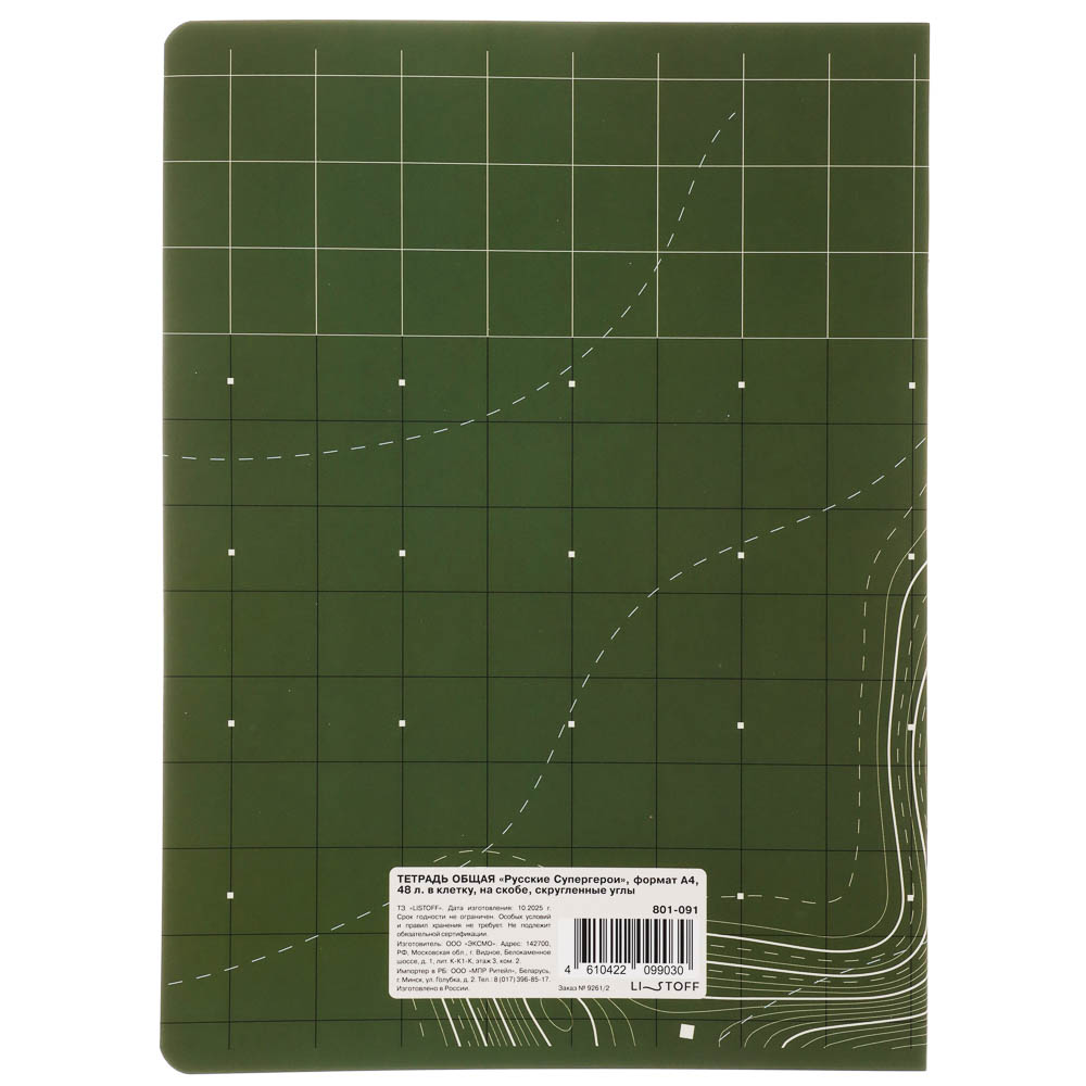 Тетрадь общая BY Русские Супергерои, формат А4, 48л. в клетку, на скобе, скруглен. углы, в ассортим., арт.№ 801-091