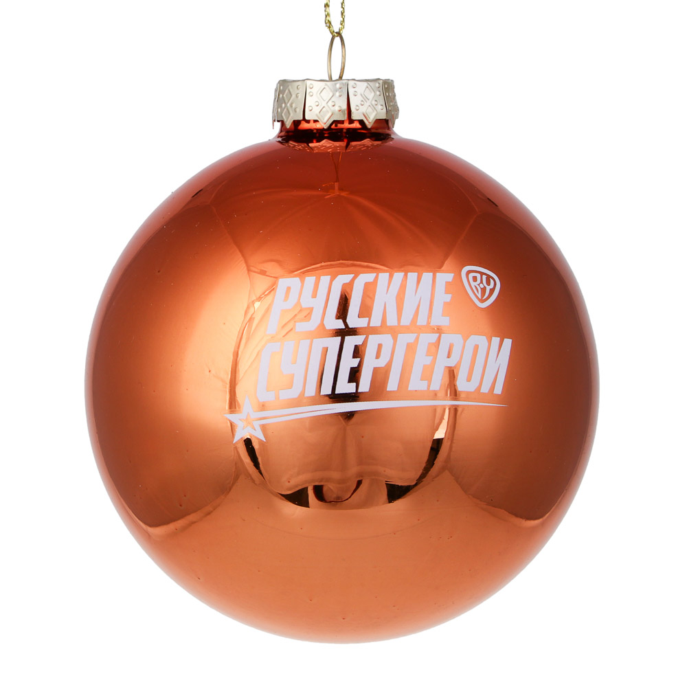Русские Супергерои Шар стеклянный подарочный, 10 см, Рыжий, арт.№ R21-365