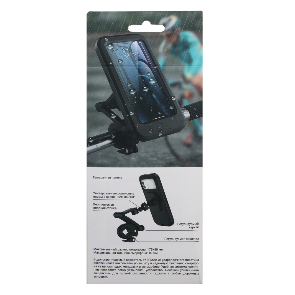 ЕРМАК Держатель телефона водонепроницаемый для велосипедов/мопедов/авто, арт.№ 733-070