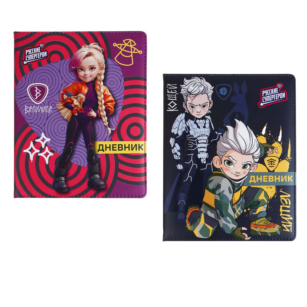 Дневник школьный 48 листов А5+ BY Русские Супергерои, 20,8x16,5 см, тв.обл. с порол., иск.кожа, 2 дизайна, арт.№ 801-069