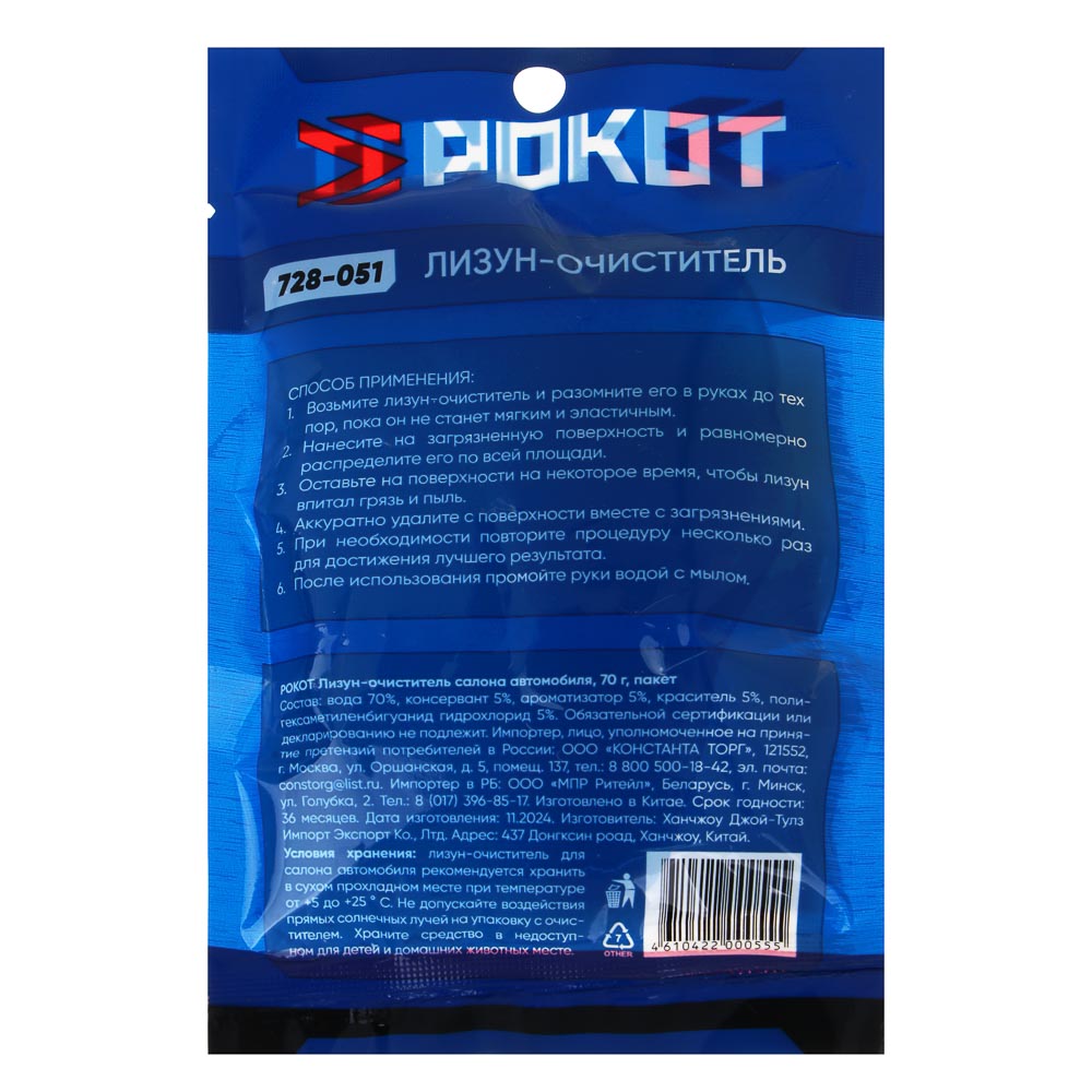 РОКОТ Лизун-очиститель салона автомобиля, 70 г, пакет, арт.№ 728-051