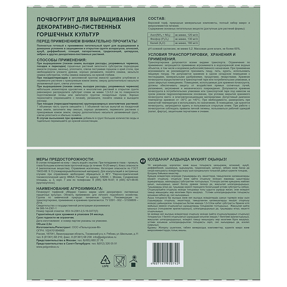 Грунт для декоративно-лиственных культур тм Мorris Green 2,5л, арт.№ 115-049