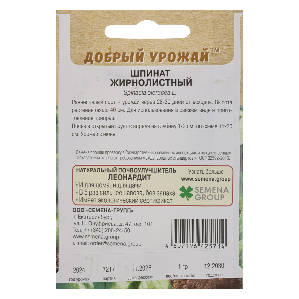Шпинат Жирнолистный 1 гр, арт.№ 179-631