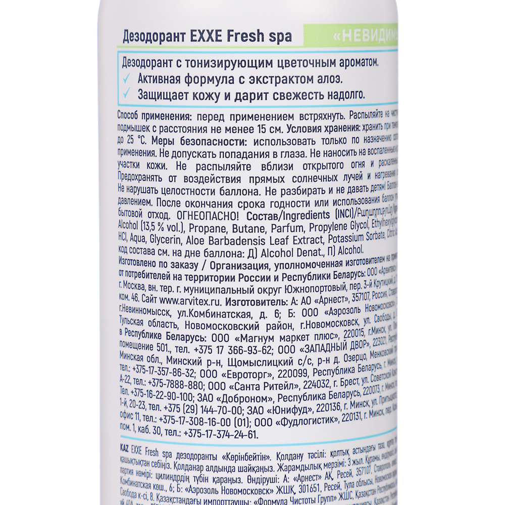 Дезодорант-аэрозоль женский EXXE Fresh SPA Невидимый, 150 мл, арт.№ 976-082
