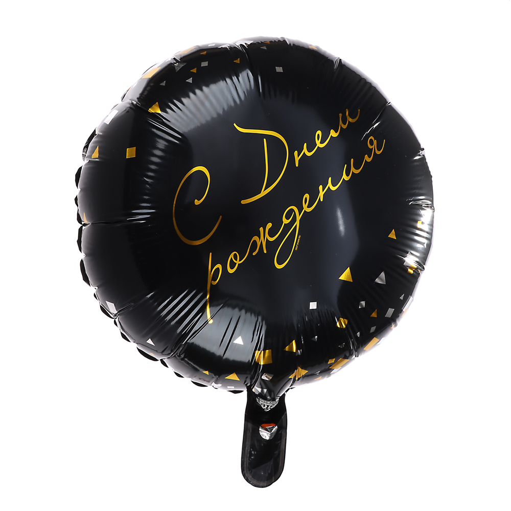 Шар фольгированный тм Веселая Затея РУС ДР Конфетти Party черный 18", арт.№ 518-265