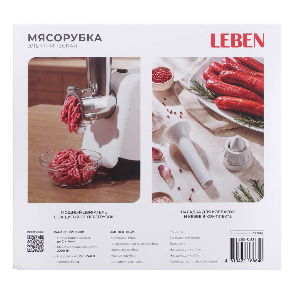 Мясорубка электрическая тм LEBEN, 2000Вт, 220в, белый, арт.№ 269-083