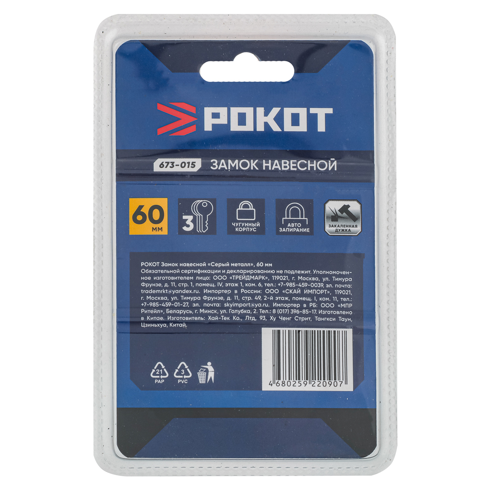 РОКОТ Замок навесной "Серый металл", 60мм, арт.№ 673-015