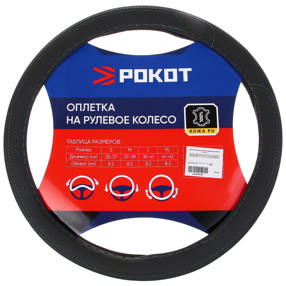 РОКОТ Оплетка на руль, кожа PU, перфорация, размер 38 см, серый, арт.№ 708-138