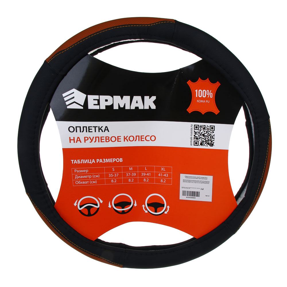 ЕРМАК Оплетка на руль, кожа PU, размер 38 см, перфорированная вставка, черно-коричневый, арт.№ 708-141