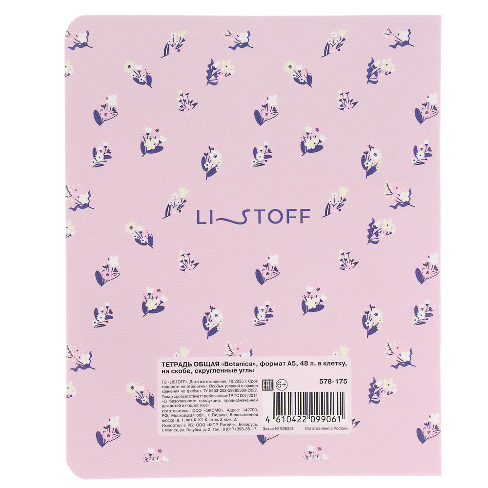 Тетрадь 48 л. "Botanica" А5, в клетку, на скобе, скругленные углы, в ассортим., арт.№ 578-175