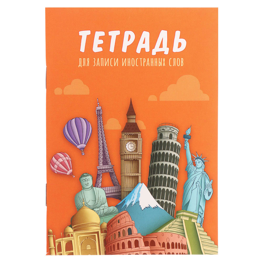 Тетрадь для записи иностранных слов А6, арт.№ 579-047